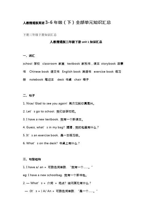 人教精通版英语3-6年级(下)全部单元知识汇总