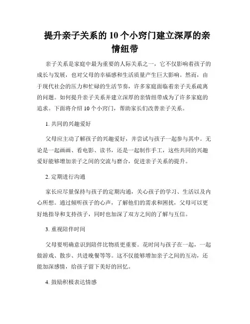   提升亲子关系的10个小窍门建立深厚的亲情纽带