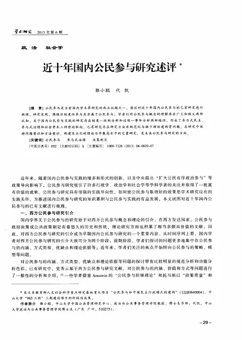 近十年国内公民参与研究述评