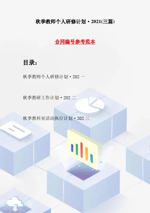 秋季教师个人研修计划·2021(三篇)