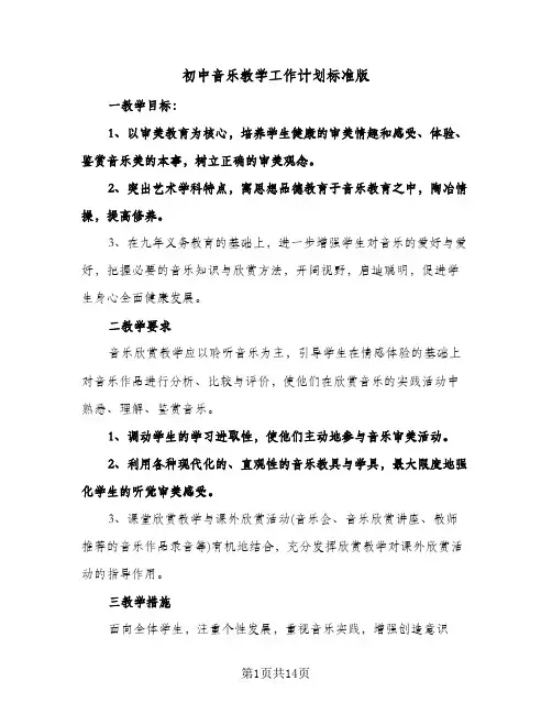 初中音乐教学工作计划标准版（五篇）