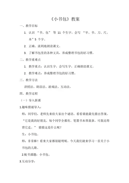《小书包》教案