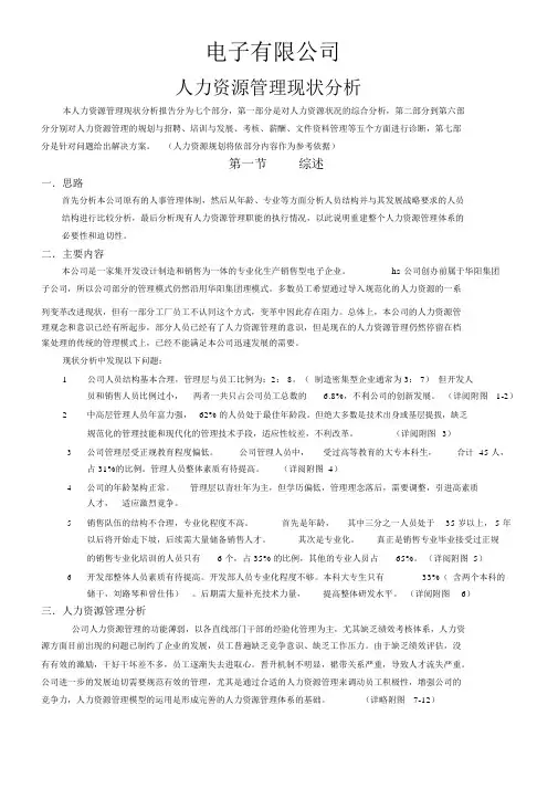 人力资源现状分析报告DOC