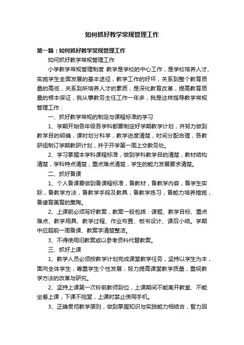 如何抓好教学常规管理工作
