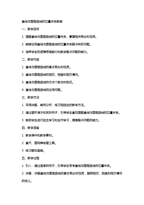 直线与圆锥曲线的位置关系教案