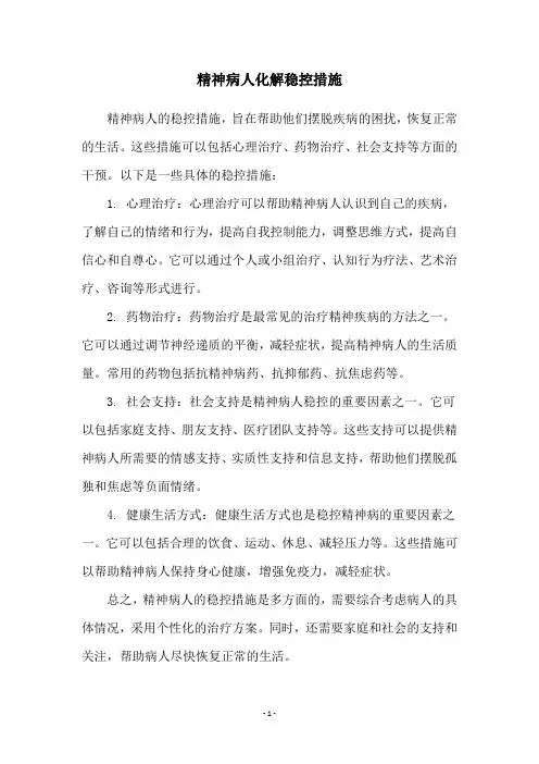 精神病人化解稳控措施