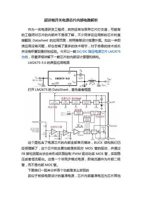 超详细开关电源芯片内部电路解析