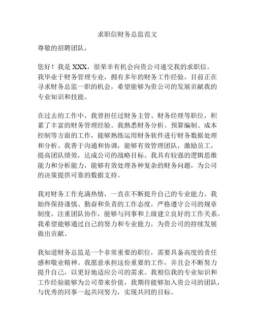 求职信财务总监范文