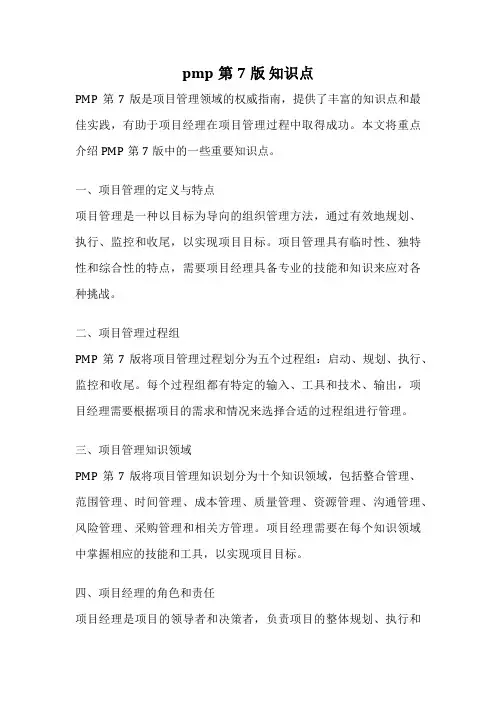 pmp第7版 知识点