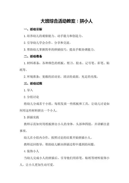 大班综合活动教案：拼小人