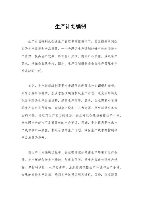 生产计划编制