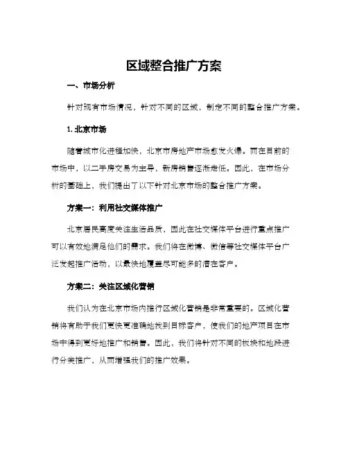 区域整合推广方案