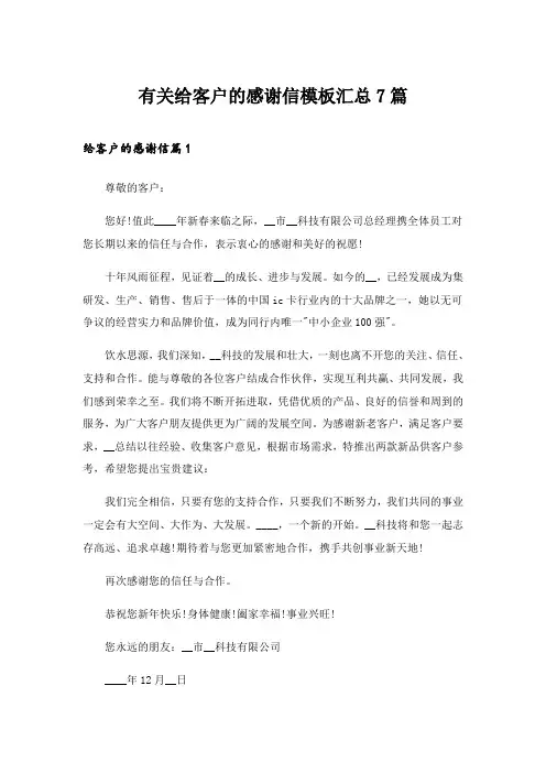 2024年有关给客户的感谢信模板汇总7篇