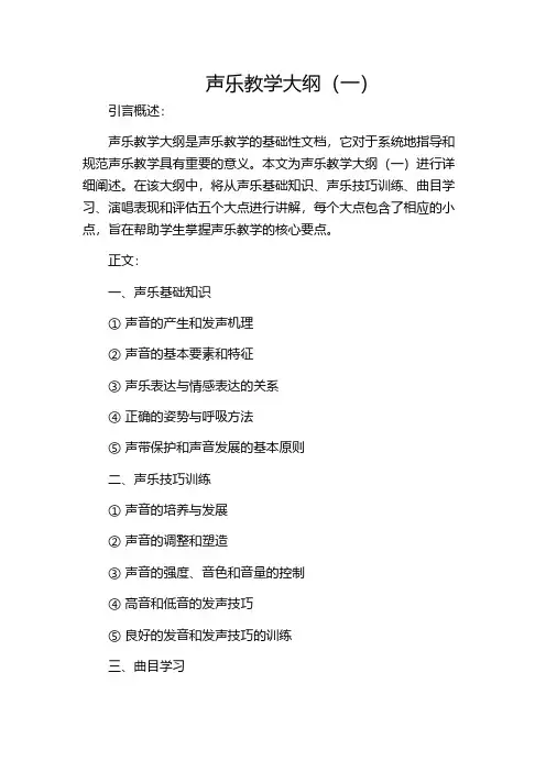声乐教学大纲(一)