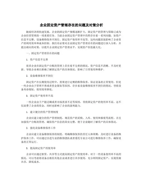 企业固定资产管理存在的问题及对策分析