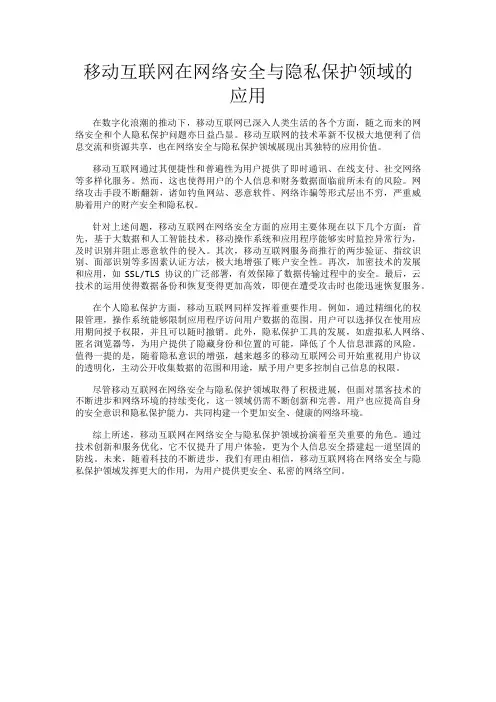 移动互联网在网络安全与隐私保护领域的应用