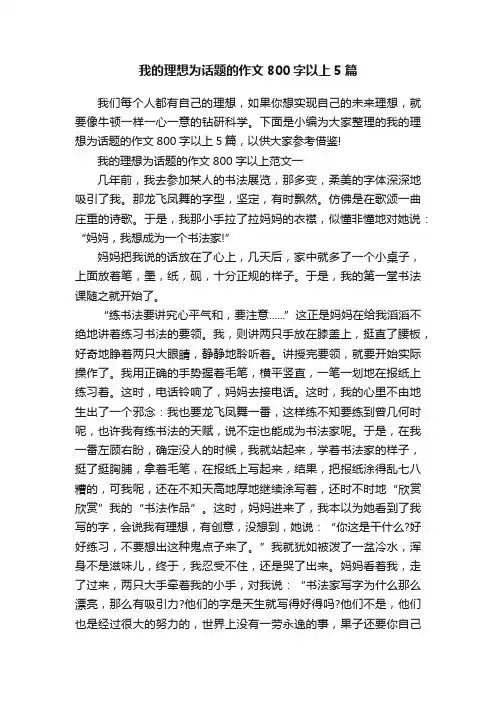 我的理想为话题的作文800字以上5篇