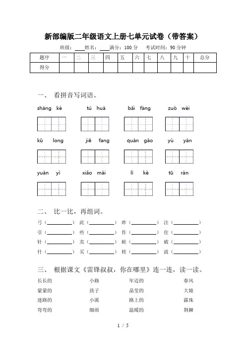 新部编版二年级语文上册七单元试卷(带答案)