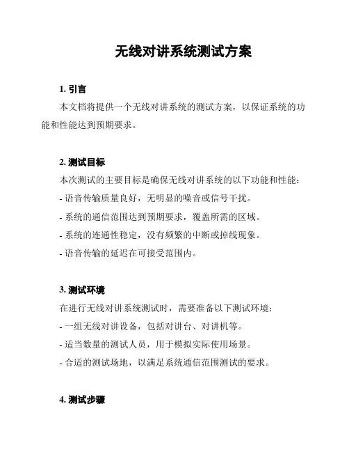 无线对讲系统测试方案