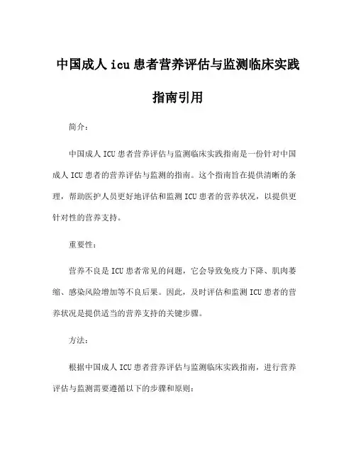 中国成人icu患者营养评估与监测临床实践指南引用