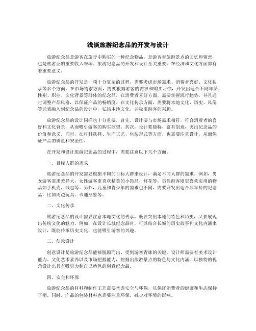 浅谈旅游纪念品的开发与设计