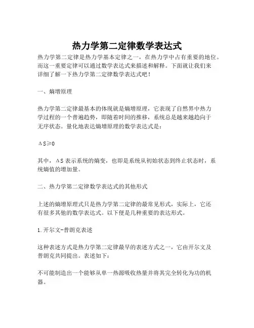 热力学第二定律数学表达式