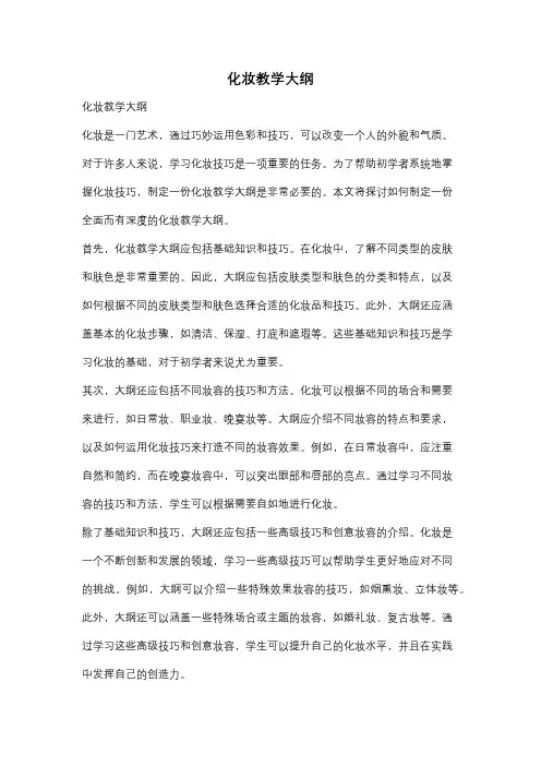 化妆教学大纲