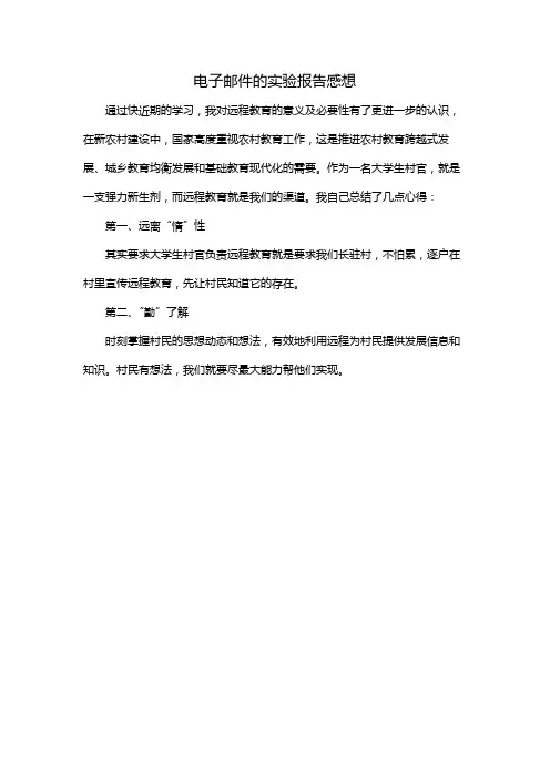 电子邮件的实验报告感想