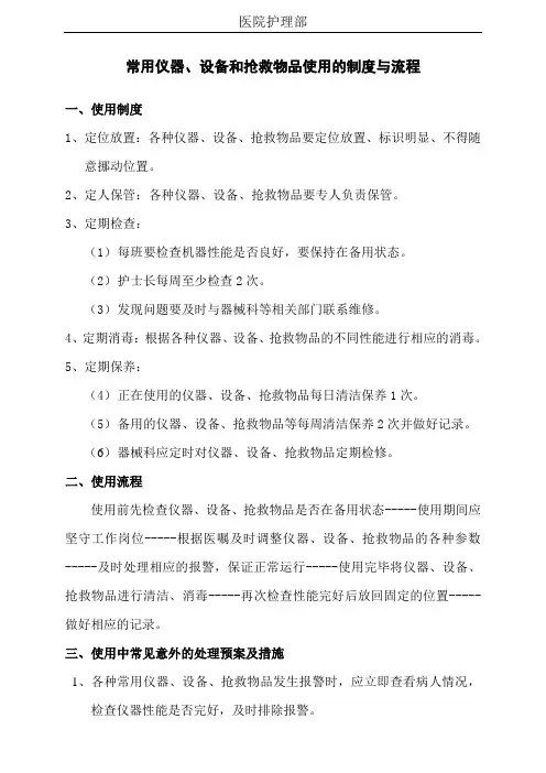 护理工作制度 常用仪器、设备和抢救物品使用的制度与流程