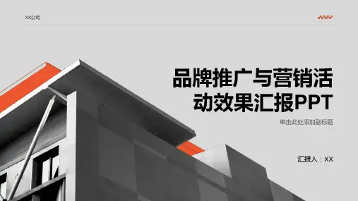 品牌推广与营销活动效果汇报