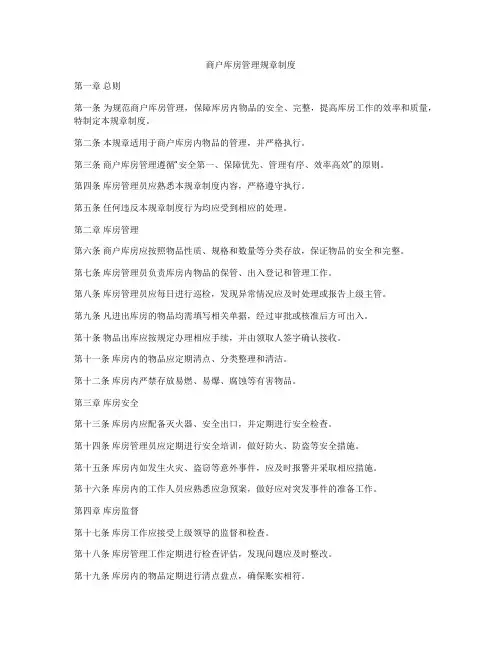 商户库房管理规章制度