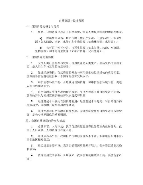 自然资源与经济发展