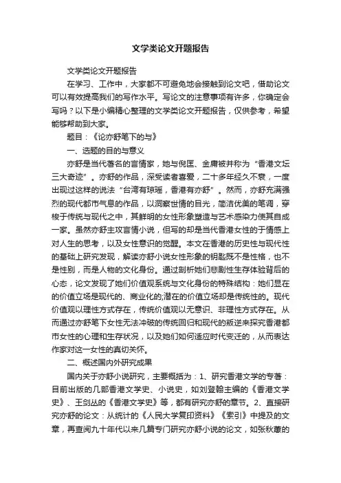 文学类论文开题报告