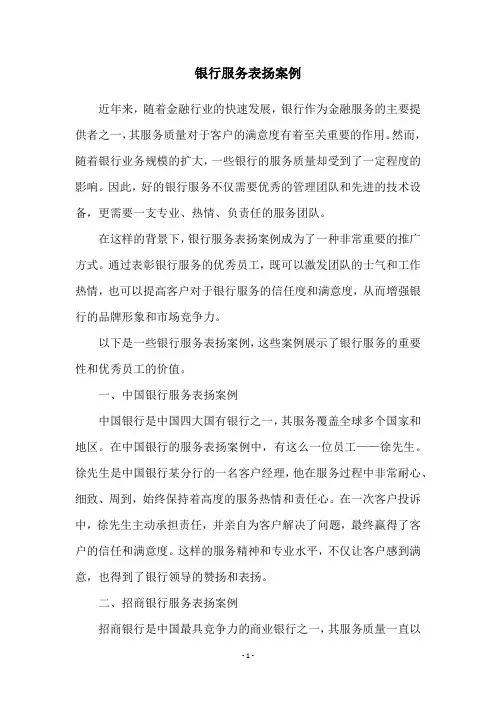 银行服务表扬案例