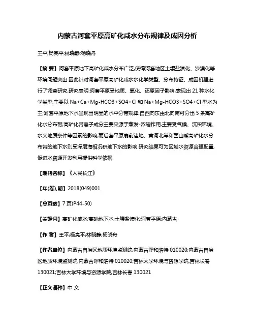 内蒙古河套平原高矿化咸水分布规律及成因分析