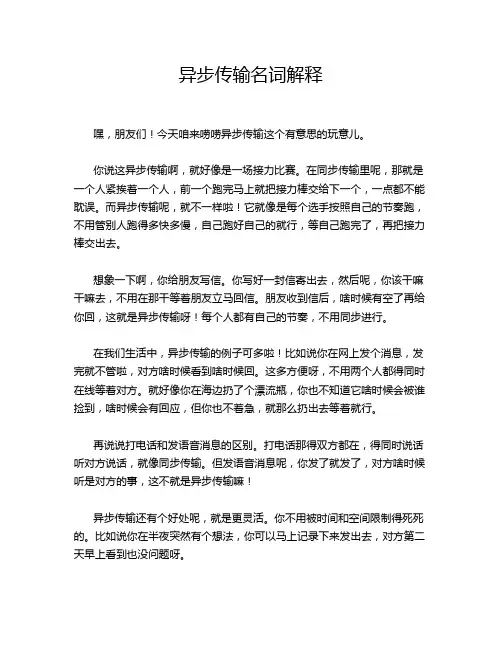 异步传输名词解释
