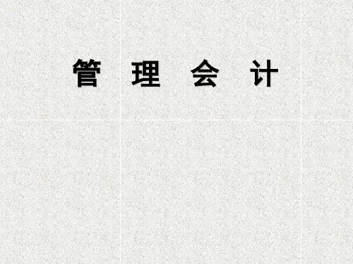 管理会计第五章短期经营决策分析