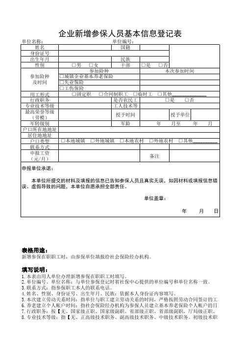 企业新增参保人员基本信息登记表