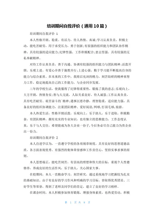 培训期间自我评价(通用10篇)