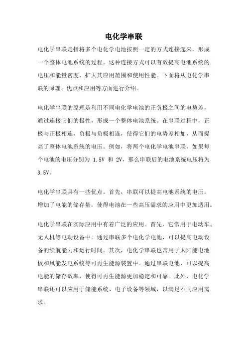 电化学串联
