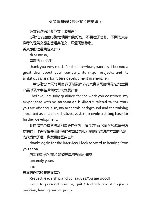 英文感谢信经典范文（带翻译）