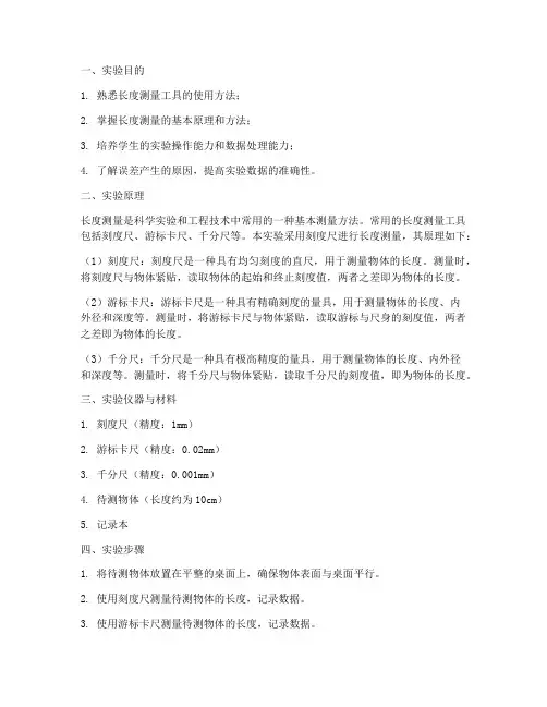 长度测量实验实验报告