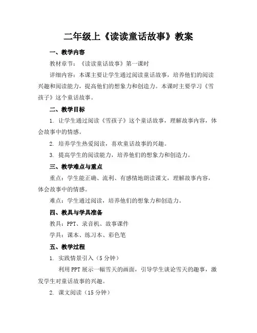 二年级上《读读童话故事》教案