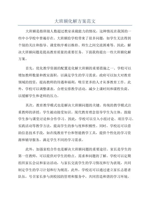 大班额化解方案范文
