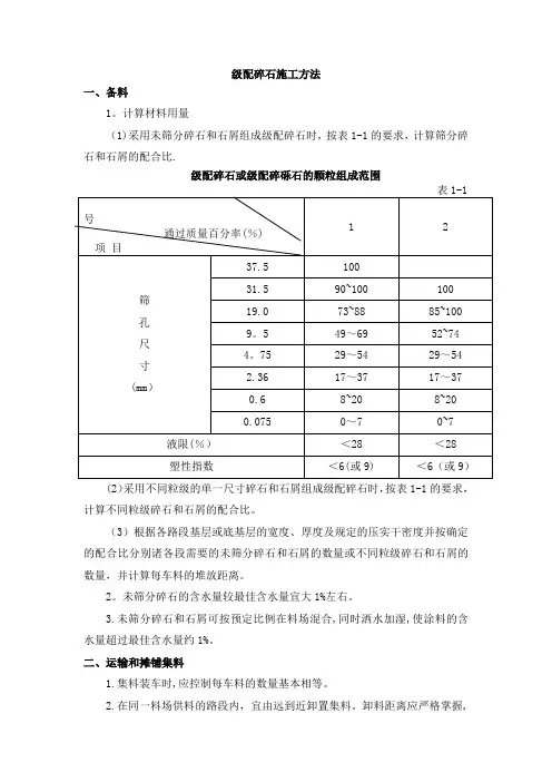 级配碎石施工方法