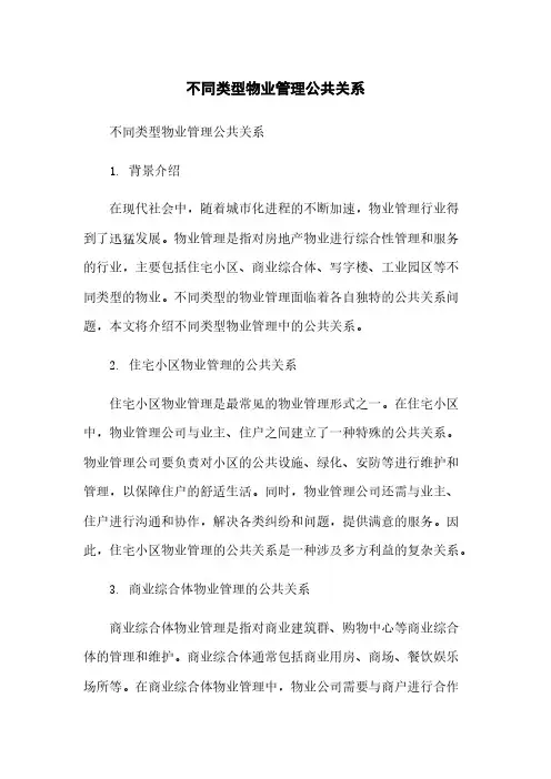 不同类型物业管理公共关系简版