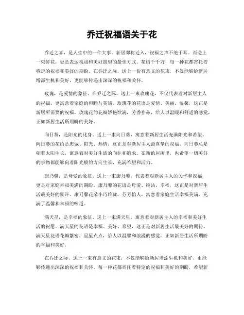 乔迁祝福语关于花