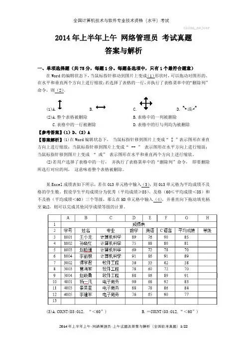2014年上半年上午 网络管理员 试题及答案与解析-全国软考真题