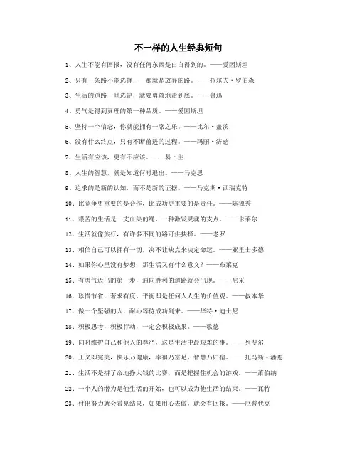 不一样的人生经典短句