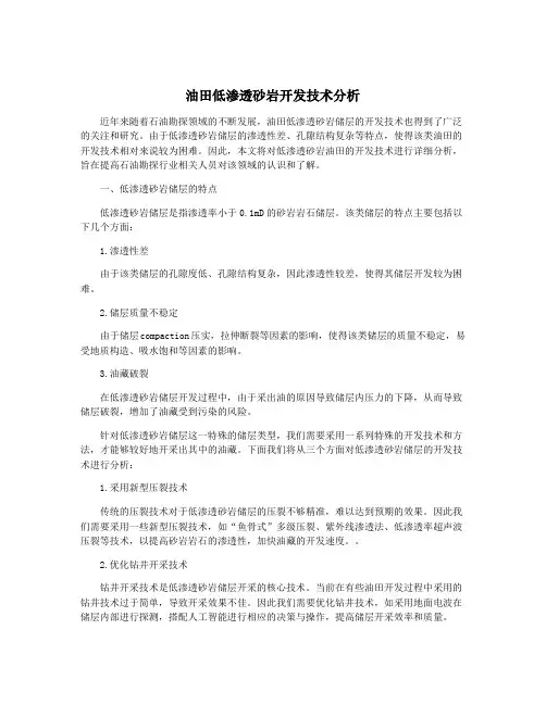油田低渗透砂岩开发技术分析